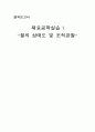 조직 시험에 대한 보고서, 조직시험 레포트 1페이지