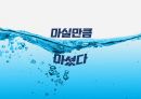 상쾌환 PPT) 숙취해소제 환 제품군 TOPof MIND 제고를 위한 IMC전략 1페이지
