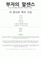 부자의 말센스 독후감 ,핵심요약, 나의생각 [총10P] 돈과 사람을 끌어당기는 부자의 말센스 김주하 2페이지