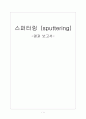 스퍼터링 보고서  1페이지