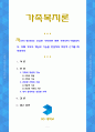 [가족복지론] 자신이 생각하는 건강한 가족이란 어떤 가족인지 작성하시오. 이때 가족의 개념과 기능을 연결지어 학문적 근거를 제시하시오 1페이지
