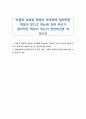 아동의 보호와 양육이 부모에게 일차적인 책임이 있다고 하는데 과연 부모가 일차적인 책임이 있는지 찬반의견을 써 보시오 1페이지