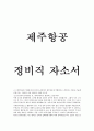 2018년도 상반기 제주항공 합격 자소서 1페이지