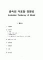 [일반화학실험1 레포트] 금속의 이온화 경향성 1페이지