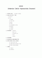 ADHD - Attention Deficit Hyperactivity Disorder - 주의력결핍과잉행동장애 1페이지