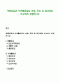 확률표집과 비확률표집의 유형, 특성 및 장단점을 비교하여 설명하시오 1페이지