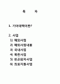 국제구호단체 조사(국제복지, 기아대책, 해외사업, 국내사업, 북한사업, 빈곤퇴치사업, 의료지원사업) 2페이지