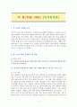 더 원(THE ONE) [독서감상문] 1페이지