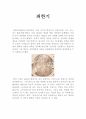 [과학사] 우리나라의 과학자 6페이지