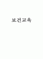 방통대 4학년 보건교육 1페이지