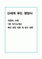 [신세계 푸드] 영양사 합격 자기소개서, 1분 자기소개, 합격자 스펙 및 면접 TIP 2페이지