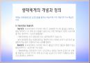 생태체계관점 사회복지실천(생태체계관점이론, 생태체계관점주요개념, 생태체계관점실천방법, 생태체계관점사례)PPT, 프레젠테이션 13페이지