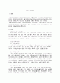 방송통신대학교/한국의 전통문화 1. 조선시대 한국 여성들의 삶에 대해 조사해보자. 2. 유가와 도가 사상의 현대적 의의에 대해 생각해보자. 3. 유네스코가 지정한 세계문화유산중에 가장 자랑스럽게 생각하는 유산에 관해 설명해보자. 4. 세계무형유산에 등재된 해외의 문화유산에 관해 조사해보자. 5. 관직에 오르기위한 방법에 관해 설명하시오. 2페이지