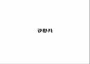 CJ 연혁,조직문화,CJ의 조직구조,CJ 마케팅,CJ 사례,CJ 브랜드,CJ 구조분석 27페이지