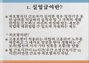 고용보험,고용보험제도의 개요,고용보험제도의 종류,고용보험제도의 문제점 18페이지