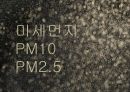 미세먼지,미세먼지란,미세먼지의 분류,미세먼지 대책방안 1페이지