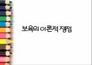 보육의 이론,영유아 발달,부모와 교사,교사 애착,교사요인,아동요인,보육 1페이지