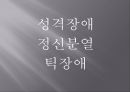 성격장애,정신분열,틱장애,경계선 성격 장애,성격장애의 원인,성격장애의 치료,정신 분열증의 증상 2페이지