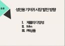 실버산업,성인용 기저귀,성인용 기저귀 현황,디펜드 마케팅,디펜드 사례,유한킴벌리 마케팅사례 21페이지