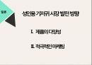 실버산업,성인용 기저귀,성인용 기저귀 현황,디펜드 마케팅,디펜드 사례,유한킴벌리 마케팅사례 26페이지
