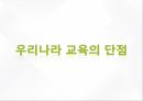 우리나라의 교육제도,해외적용사례,교육제도,다문화가족 지원,국제학업성취도 20페이지