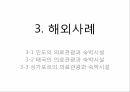 의료관광,의료관광사례,해외 의료관광사례,의료관광의 정의,의료관광의 현황,메디텔 13페이지