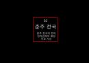 중국문화사,제자백가,춘추 전국의 정의,제자백가의 정의,도가,유가,병가,법가 5페이지