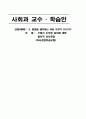 수업지도안 - 사회과 교수․학습안 - 환경을 생각하는 국토 가꾸기 - 쓰레기 소각장 설치에 대한 합리적 의사결정 (의사결정학습모형) 1페이지