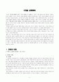 수업지도안 - 사회과 교수․학습안 - 환경을 생각하는 국토 가꾸기 - 쓰레기 소각장 설치에 대한 합리적 의사결정 (의사결정학습모형) 2페이지