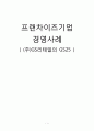 프랜차이즈기업 경영사례 - (주)GS리테일의 GS25 1페이지