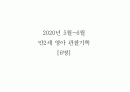 2020학년도 만2세 1년치 관찰일지 (5~7명) 9페이지