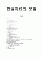 현실치료의 모델에 대하여 1페이지