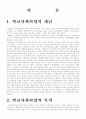 학교복지와 지역사회 연계 사업계획서 2페이지