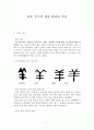 한문 한자 해석 - 부수의 생성원리와 의미 - 羊(양 양) - 개 견 犬(견) -말 마(馬) - 말의 옆 모습 1페이지