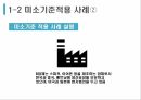 한국무역론,FTA 비즈니스 모델,한 미 FTA,미소기준적용,FTA 활용,미소기준적용 사례 11페이지
