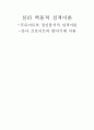 프로이트의 정신분석적 성격이론 -안나 프로이트의 방어기제 이론 1페이지
