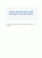영유아의 안전을 위해 필요한 다양한 사회구성원의 노력에 대해 토론하시오 1페이지