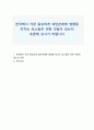 한국에서 가장 중요하게 대인관계에 영향을 미치는 요소들은 어떤 것들이 있는지 토론해 보시기 바랍니다 1페이지