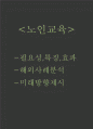 노인교육 필요성과 특징 효과분석 및 노인교육 해외사례분석과 노인교육 미래방향제시 1페이지