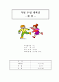 A+ 겨울 활동6가지 수업계획안!!미술, 동화, 게임1,2, 이야기나누기, 동요(악보 첨부) 활동 6가지가 파일 1개에 다 있습니다!! 유아교육과 강력 추천! 6페이지