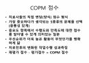 COPM (Canadian Occupational Performance Measure) 평가방법 5페이지