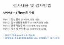 UPDRS (Unified Parkinson Disease Rating Scale) 평가방법 6페이지