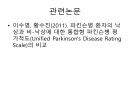 UPDRS (Unified Parkinson Disease Rating Scale) 평가방법 17페이지