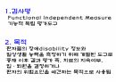 FIM(Functional Independent Measure) 평가방법 3페이지