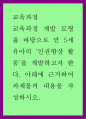 교육과정b ) 교육과정 개발 모형을 바탕으로 만 5세 유아의 ‘인권향상 활동’을 개발하고자 한다 1페이지