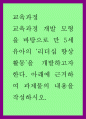교육과정c_교육과정 개발 모형을 바탕으로 만 5세 유아의 ‘리더십 향상 활동 1페이지