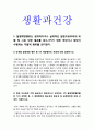 생활과건강 2021] 1. 단계별 질병예방 행위 중 1차 예방행위의 개념, 현재 자신에게 가장 필요하고 중요하다고 생각되는 1차 질병예방행위, 그 예방행위의 필요성과 중요성 및 실천방안 생활과건강 2. 대표적 허혈성 심장질환인 협심증과 심근경색증 상태 및 증상 3. 말기 치매환자에게 나타날 수 있는 증상 5가지 3페이지