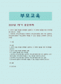 [부모교육] 1. 유아기 발달 특성을 영역별로 설명하고, 각 영역의 발달을 위한 부모역할을 논하시오. 2. 민주주의 부모교육이론과 인본주의 부모교육이론에 대해 각각 설명하고, 유아교육기관에서 부모교육에 적용할 수 있는 방안을 모색하여 논하시오. 1페이지