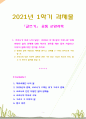 [2021 글쓰기][1번 항목] 코로나가 바꾼 나의 일상 : 2020년 한 해 동안 코로나로 인해 변화된 삶의 문제에 대해 자신의 경우를 예로 들어 서술하고 이후의 삶에 대한 생각을 쓰시오. 1페이지