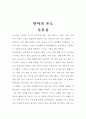 언어의 온도 독후감 (줄거리, 요약, 생각) 1페이지